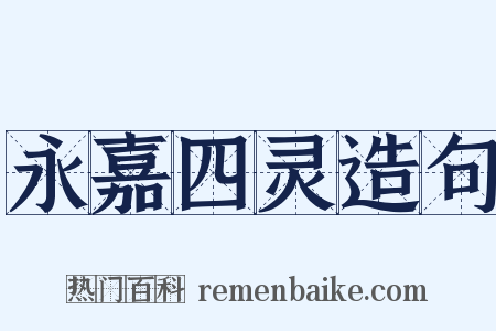 永嘉四灵造句是什么意思的图片